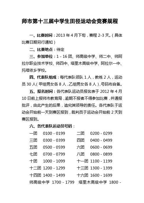 师市第十三届中学生田径运动会竞赛规程