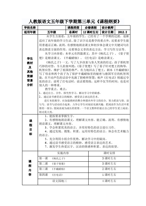 人教版语文五年级下学期第三单元课程纲要