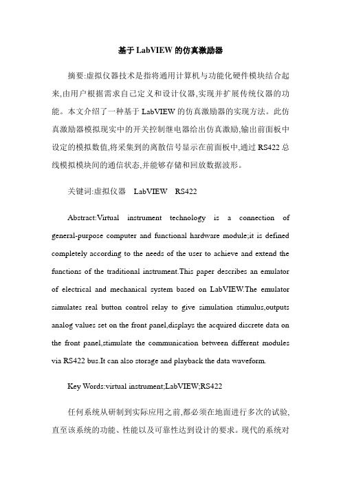 基于LabVIEW的仿真激励器