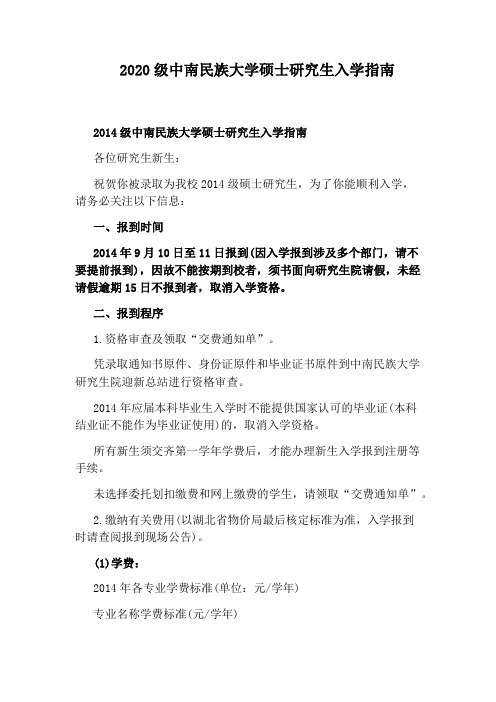 2020级中南民族大学硕士研究生入学指南