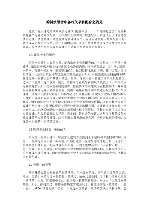 给排水设计中各相关项目配合之浅见