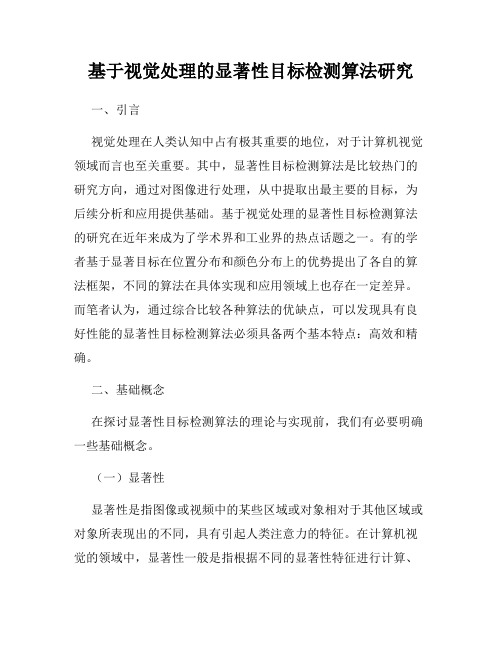 基于视觉处理的显著性目标检测算法研究