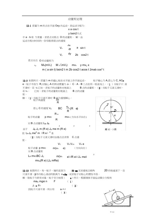 梁坤京理论力学第十二章动量矩定理课后答案