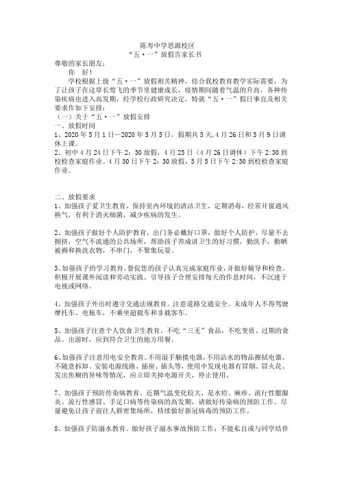 陈寿中学思源校区“五一”放假告家长书