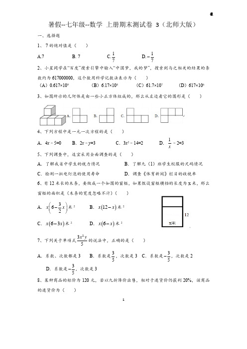 暑假--七年级--数学 上册期末测试卷 3(北师大版)