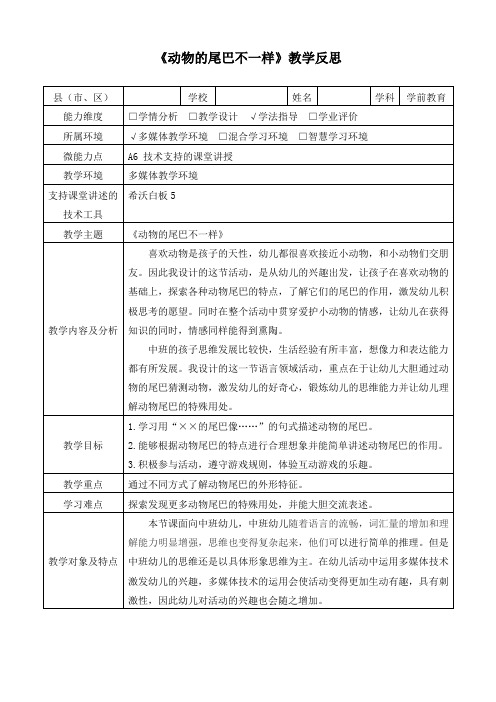 A6 技术支持的课堂讲授《动物的尾巴不一样》教学反思