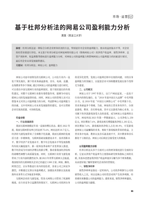 基于杜邦分析法的网易公司盈利能力分析