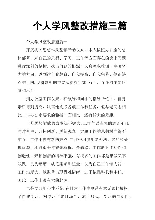 个人学风整改措施三篇