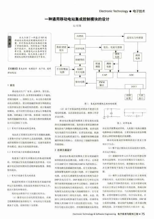 一种通用移动电站集成控制模块的设计