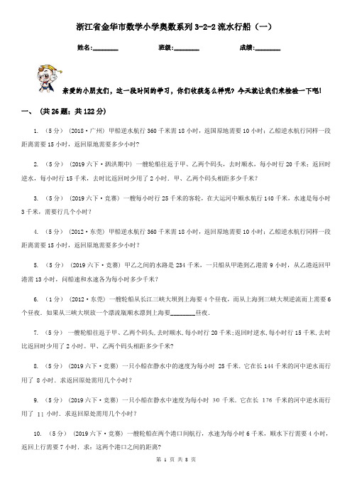 浙江省金华市数学小学奥数系列3-2-2流水行船(一)