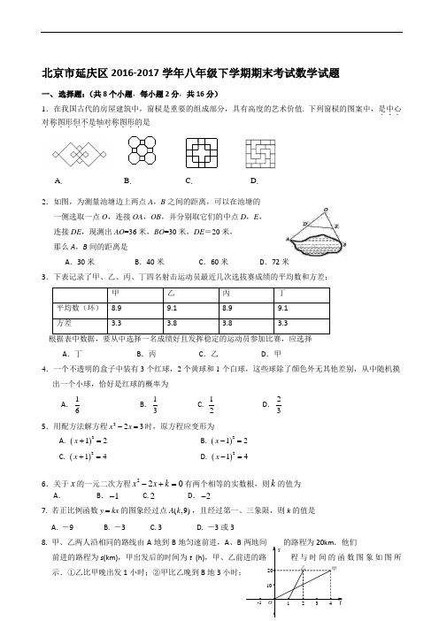 北京市延庆区2016-2017学年八年级下期末数学试卷有答案