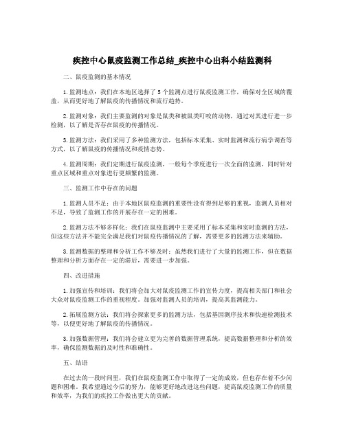 疾控中心鼠疫监测工作总结_疾控中心出科小结监测科