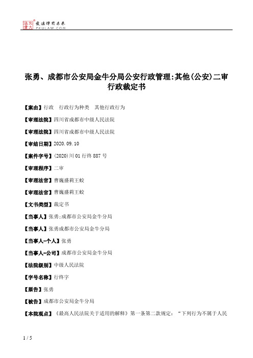 张勇、成都市公安局金牛分局公安行政管理：其他(公安)二审行政裁定书