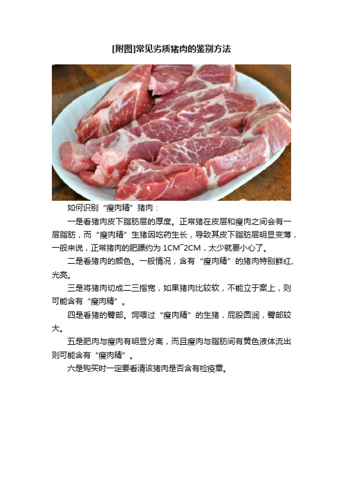 [附图]常见劣质猪肉的鉴别方法