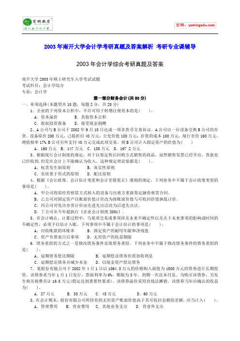 2003年南开大学会计学考研真题及答案解析 考研专业课辅导