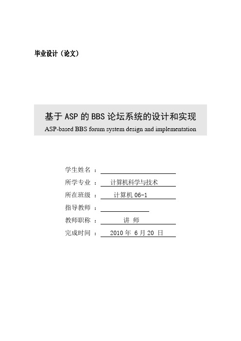 基于ASP的BBS论坛系统的设计和实现_毕业设计论文 精品