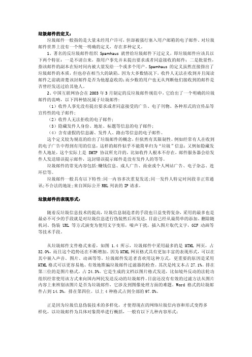 垃圾邮件的表现方式和应对措施