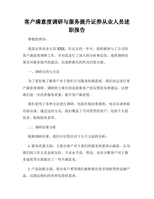 客户满意度调研与服务提升证券从业人员述职报告