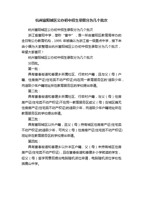 杭州富阳城区公办初中招生录取分为几个批次