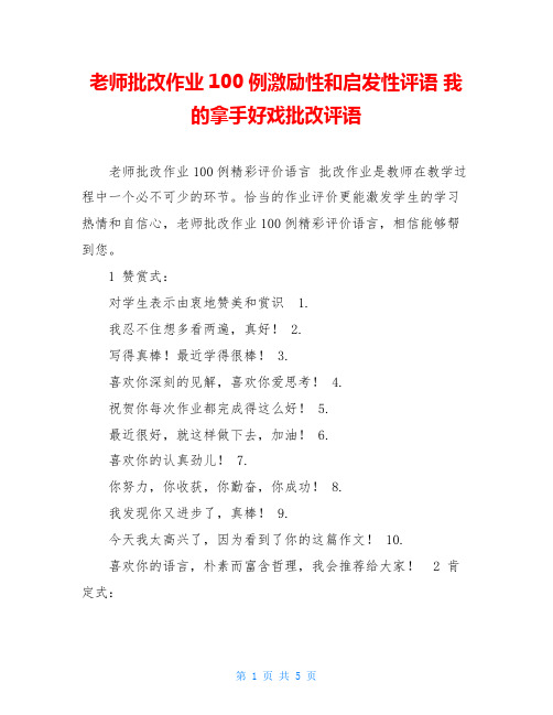 老师批改作业100例激励性和启发性评语我的拿手好戏批改评语