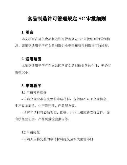 食品制造许可管理规定SC审批细则