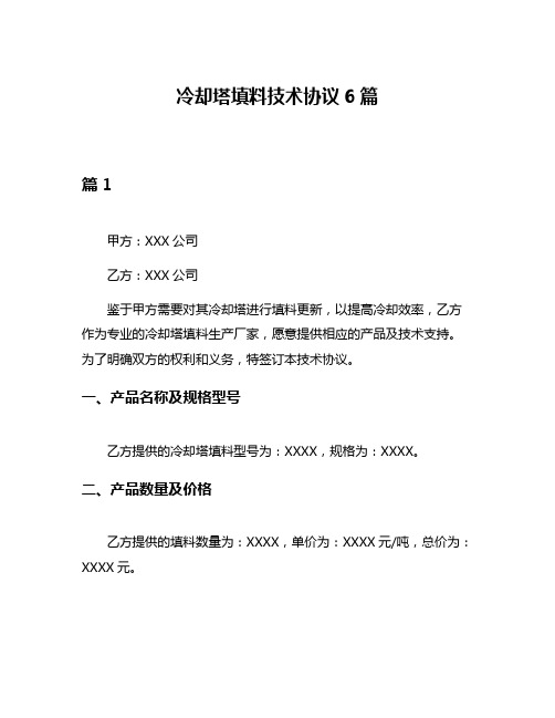 冷却塔填料技术协议6篇