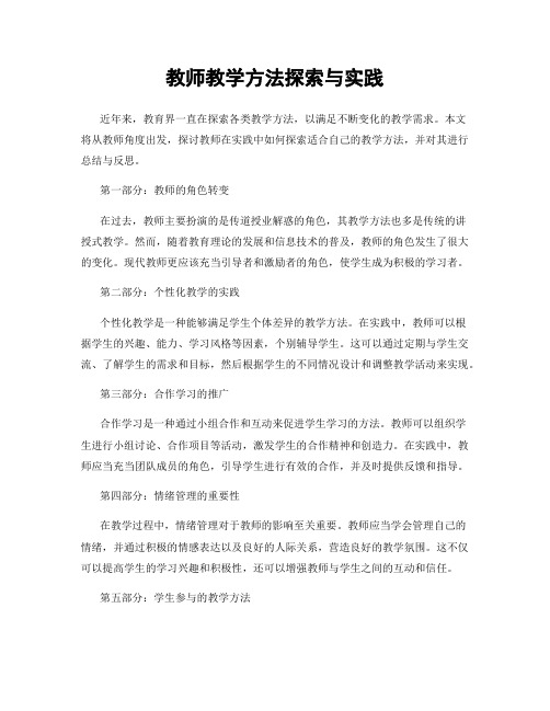 教师教学方法探索与实践