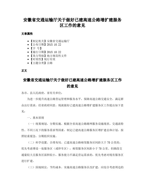 安徽省交通运输厅关于做好已建高速公路增扩建服务区工作的意见