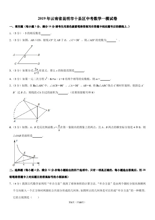 2019年云南省昆明市十县区中考数学一模试卷