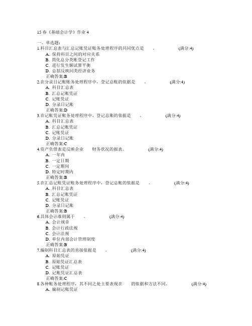 北京语言大学2015年春学期《基础会计学》作业4满分答案