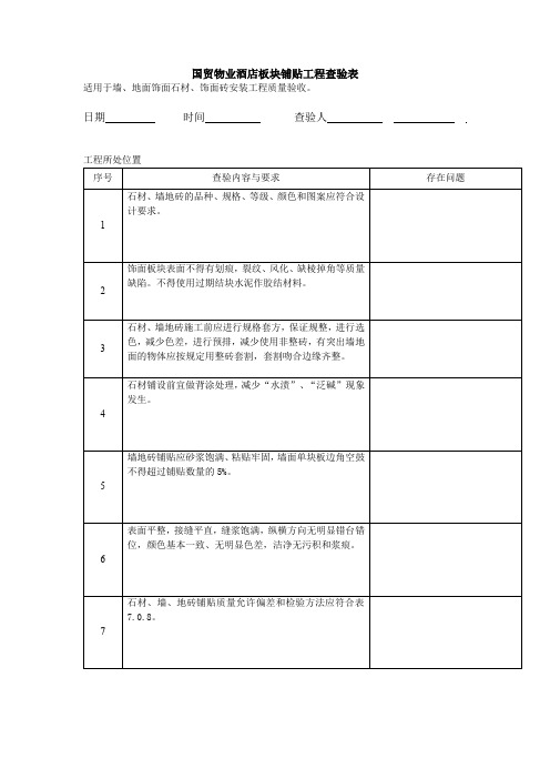 国贸物业酒店板块铺贴工程查验表