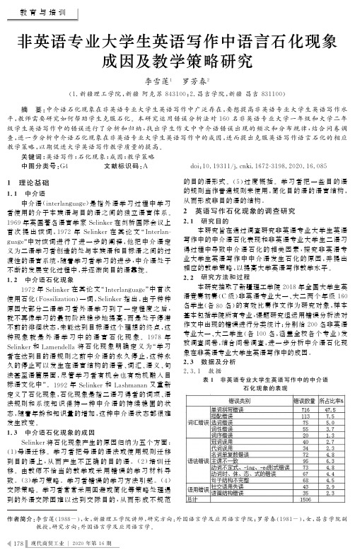 非英语专业大学生英语写作中语言石化现象成因及教学策略研究