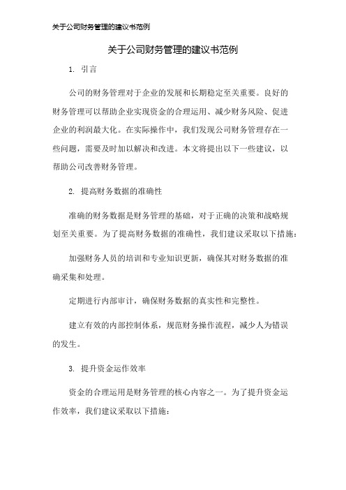 关于公司财务管理的建议书范例