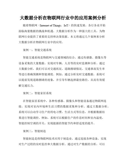 大数据分析在物联网行业中的应用案例分析