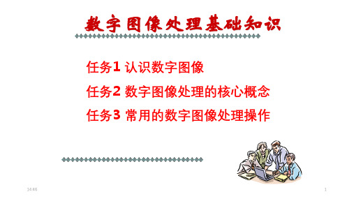 机器视觉技术及其应用--课件--模块1项目3-数字图像处理基础精选全文