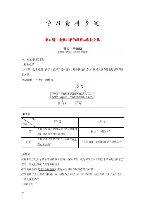 2019届高考历史一轮复习 第四单元第8讲 宋元时期的思想与科技文化学案