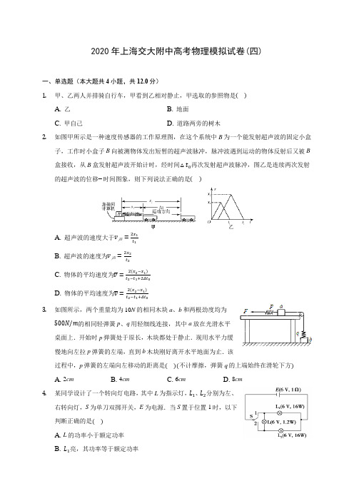 2020年上海交大附中高考物理模拟试卷(四) (含答案解析)