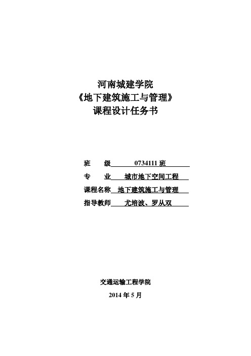 河南城建学院《地下建筑施工与管理》课程设计任务书