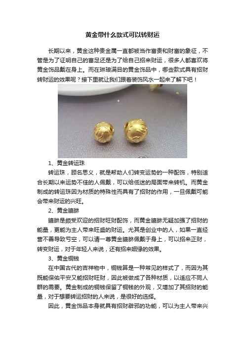 黄金带什么款式可以转财运