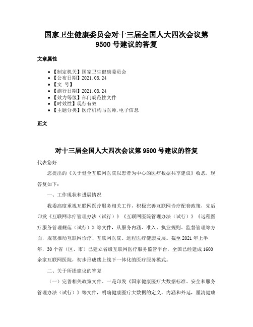 国家卫生健康委员会对十三届全国人大四次会议第9500号建议的答复