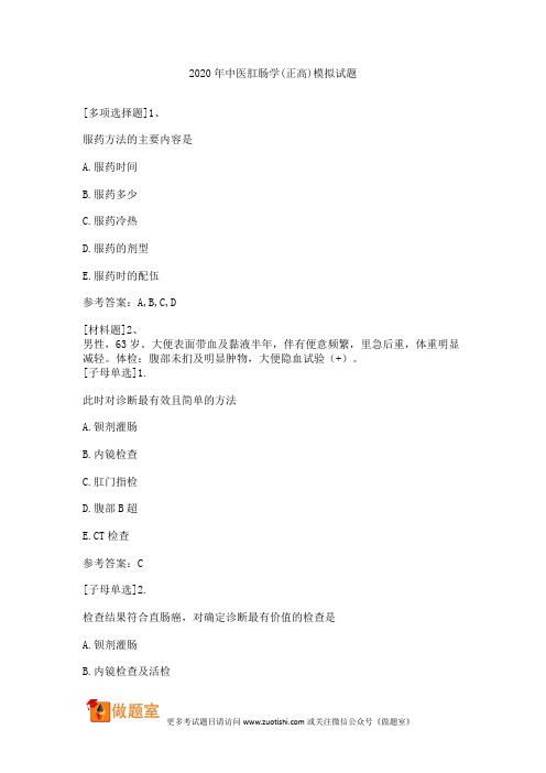 2020年中医肛肠学(正高)模拟试题