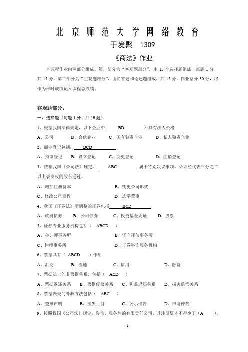 北京师范大学网络教育《商法》作业