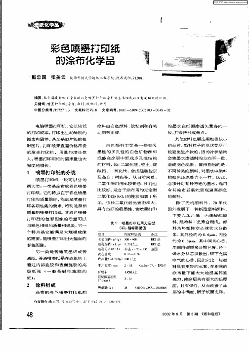 彩色喷墨打印纸的涂布化学品