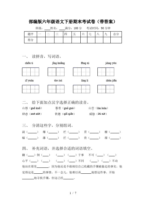 部编版六年级语文下册期末考试卷(带答案)