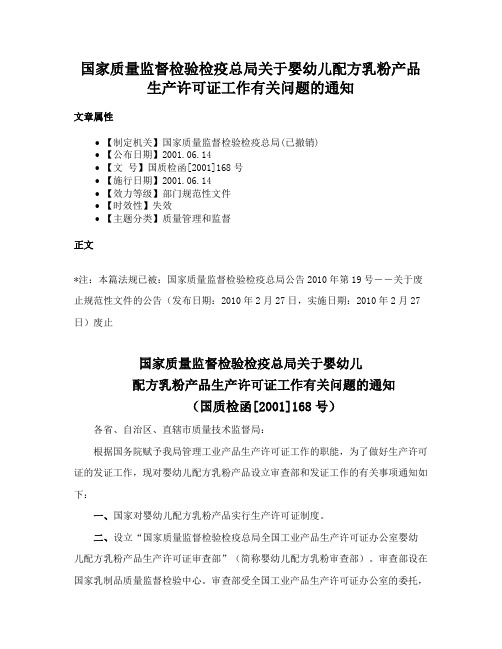 国家质量监督检验检疫总局关于婴幼儿配方乳粉产品生产许可证工作有关问题的通知