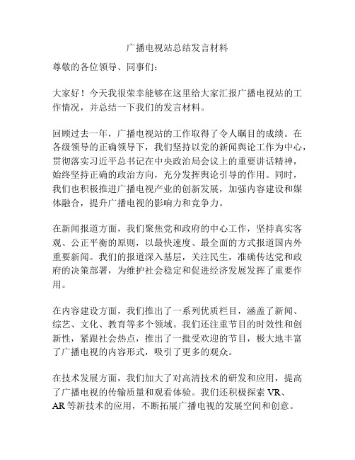 广播电视站总结发言材料