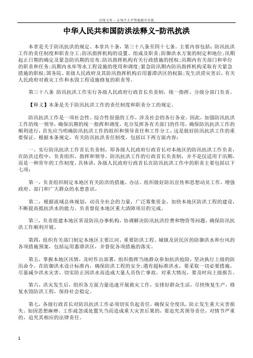 中华人民共和国防洪法释义防汛抗洪