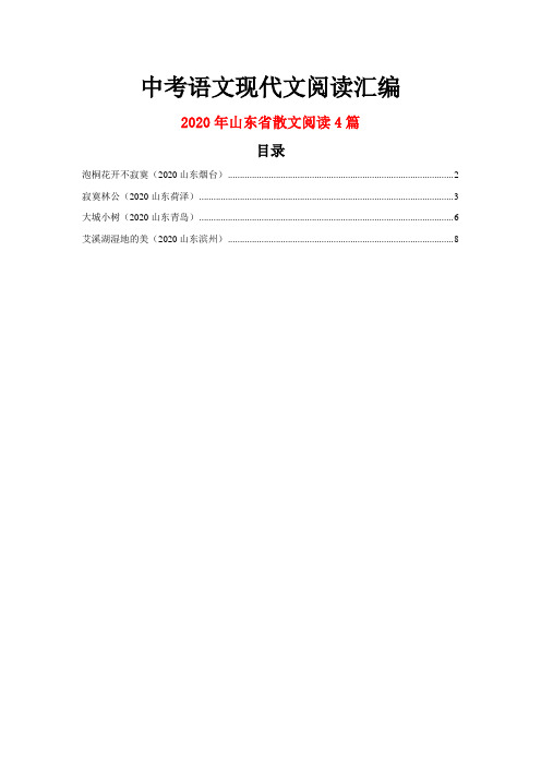 2020年山东省中考语文现代文阅读之散文阅读4篇