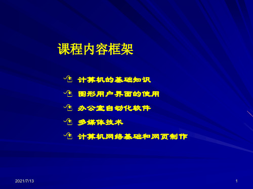 【学习课件】第一章微型计算机操作系统(基础知识)