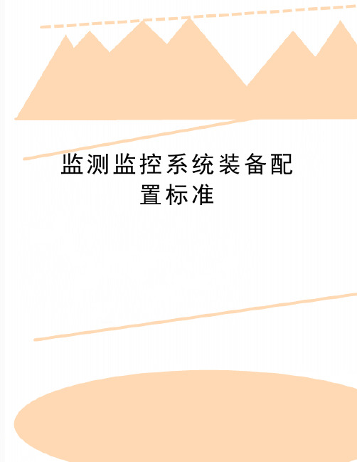 最新监测监控系统装备配置标准